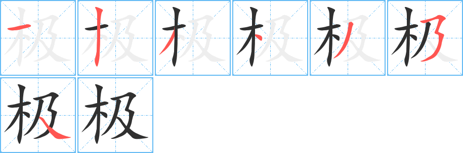 极字笔画、笔顺、笔划 - 极字怎么写?