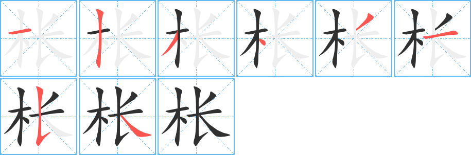 枨字笔画、笔顺、笔划 - 枨字怎么写?