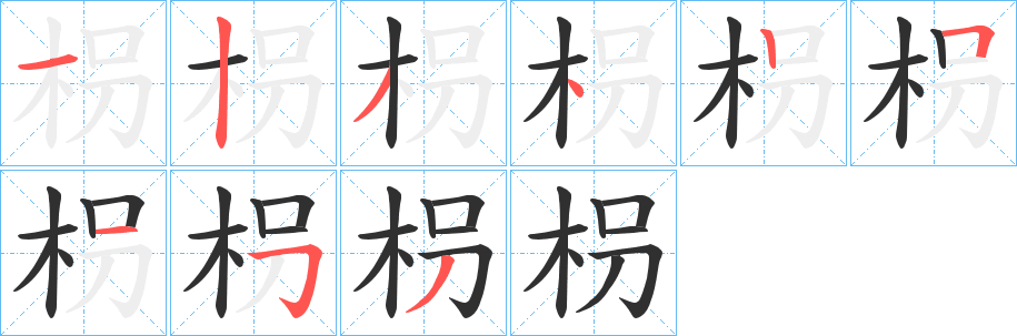 枴字笔画、笔顺、笔划 - 枴字怎么写?