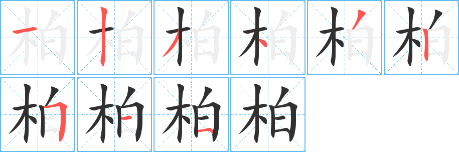 柏字笔画、笔顺、笔划 - 柏字怎么写?