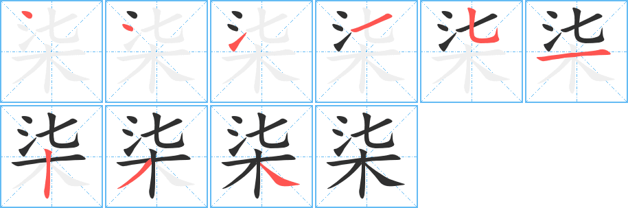 柒字笔画、笔顺、笔划 - 柒字怎么写?