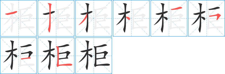 柜字笔画、笔顺、笔划 - 柜字怎么写?