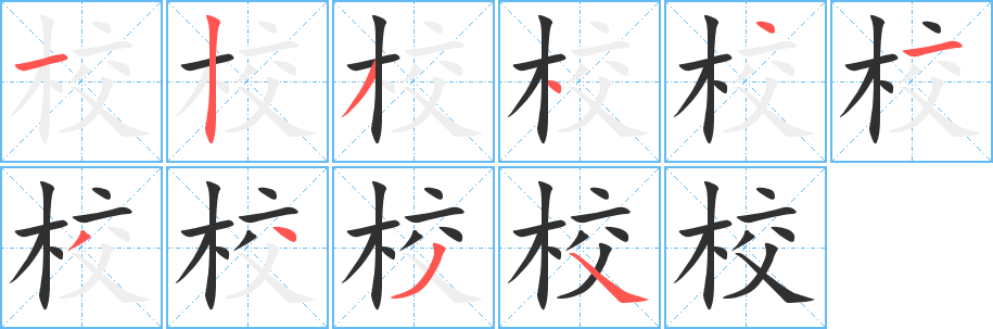 校字笔画、笔顺、笔划 - 校字怎么写?