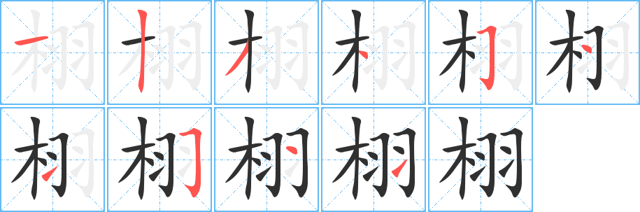 栩字笔画、笔顺、笔划 - 栩字怎么写?