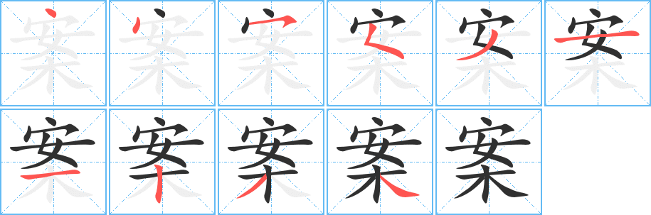 案字笔画、笔顺、笔划 - 案字怎么写?