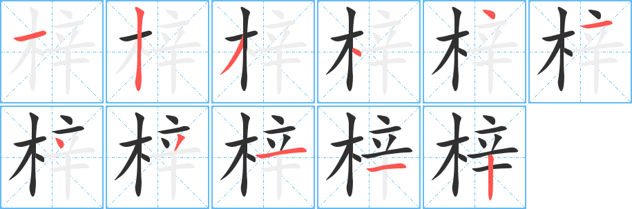 梓字笔画、笔顺、笔划 - 梓字怎么写?