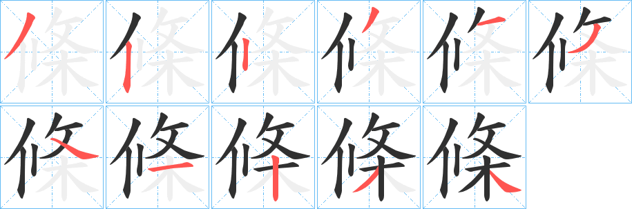條字笔画、笔顺、笔划 - 條字怎么写?