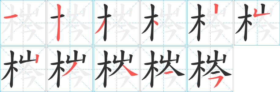 梣字笔画、笔顺、笔划 - 梣字怎么写?