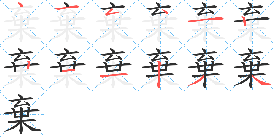 棄字笔画、笔顺、笔划 - 棄字怎么写?