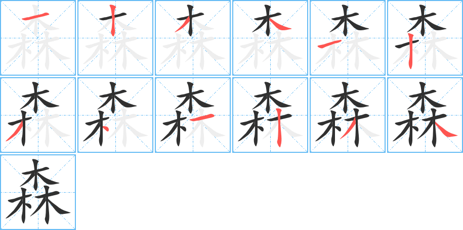 森字笔画、笔顺、笔划 - 森字怎么写?