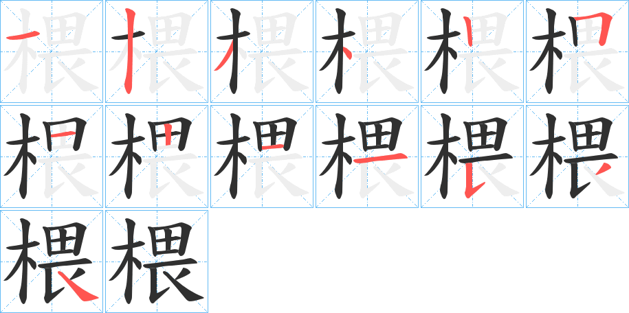 椳字笔画、笔顺、笔划 - 椳字怎么写?