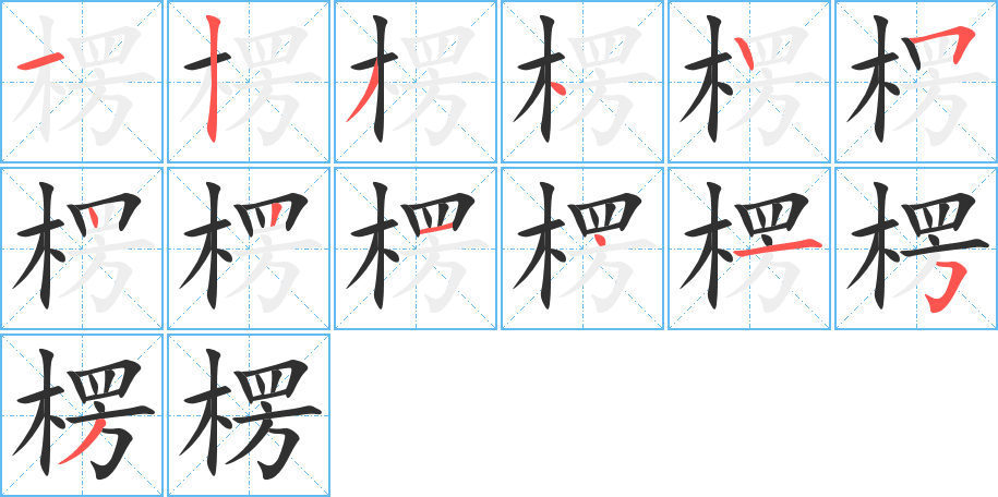 楞字笔画、笔顺、笔划 - 楞字怎么写?