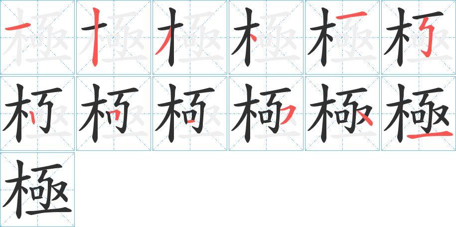 極字笔画、笔顺、笔划 - 極字怎么写?