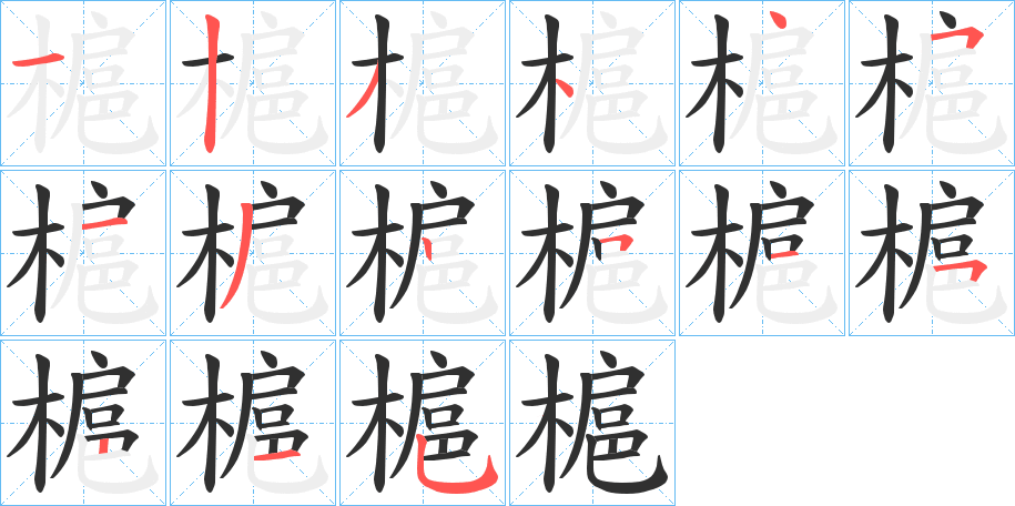 槴字笔画、笔顺、笔划 - 槴字怎么写?