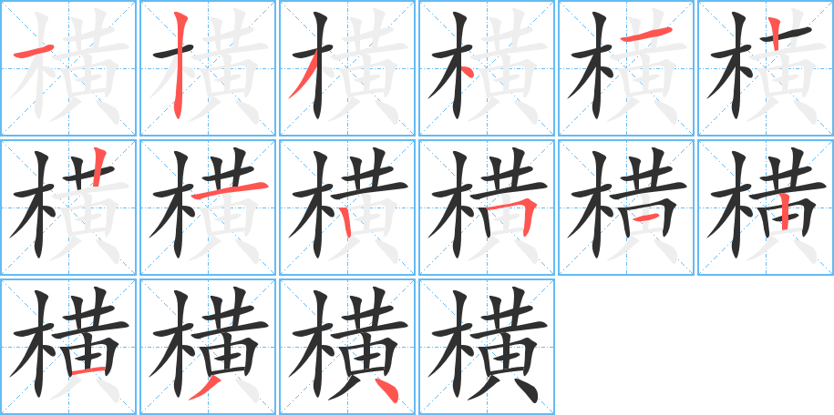 横字笔画、笔顺、笔划 - 横字怎么写?