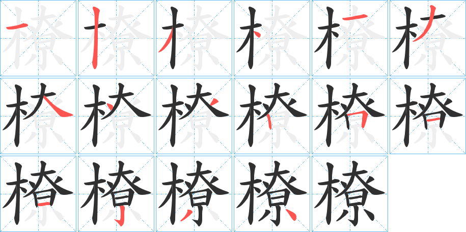 橑字笔画、笔顺、笔划 - 橑字怎么写?