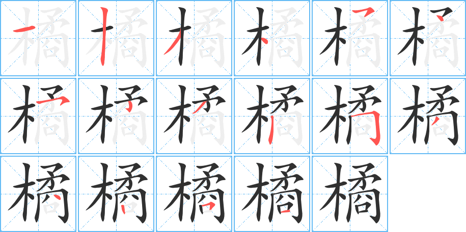 橘字笔画、笔顺、笔划 - 橘字怎么写?