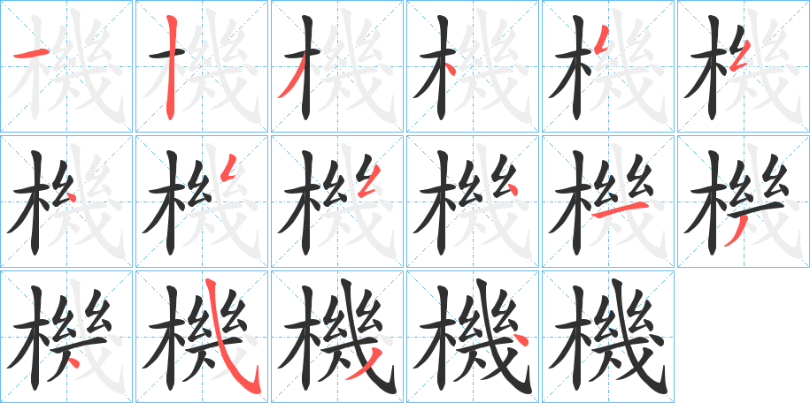 機字笔画、笔顺、笔划 - 機字怎么写?
