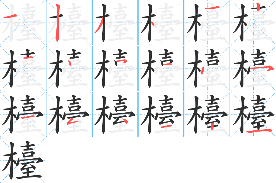 檯字笔画、笔顺、笔划 - 檯字怎么写?