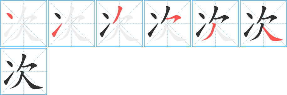 次字笔画、笔顺、笔划 - 次字怎么写?