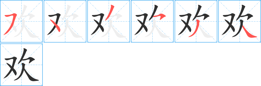 欢字笔画、笔顺、笔划 - 欢字怎么写?