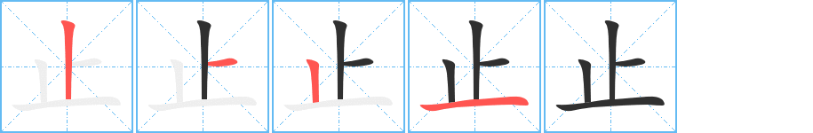 止字笔画、笔顺、笔划 - 止字怎么写?