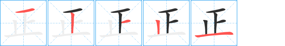 正字笔画、笔顺、笔划 - 正字怎么写?