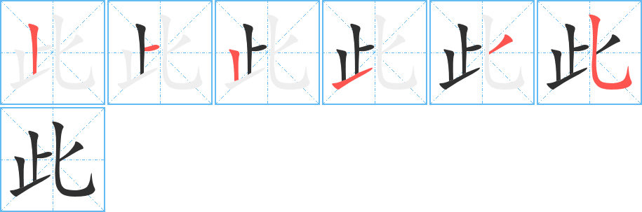 此字笔画、笔顺、笔划 - 此字怎么写?
