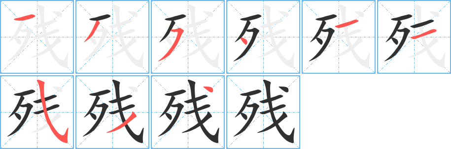 残字笔画、笔顺、笔划 - 残字怎么写?