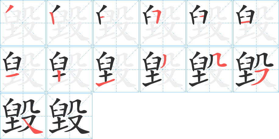 毀字笔画、笔顺、笔划 - 毀字怎么写?