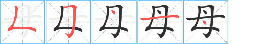 母字笔画、笔顺、笔划 - 母字怎么写?