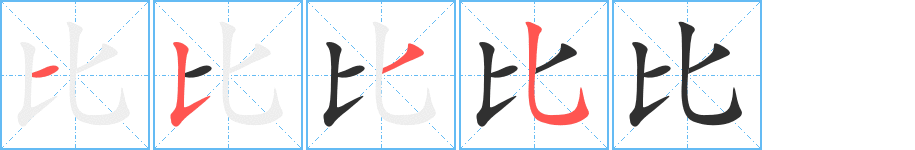 比字笔画、笔顺、笔划 - 比字怎么写?
