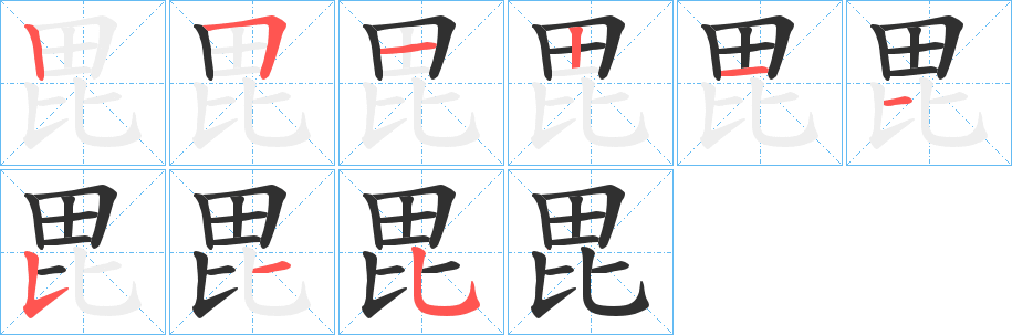 毘字笔画、笔顺、笔划 - 毘字怎么写?