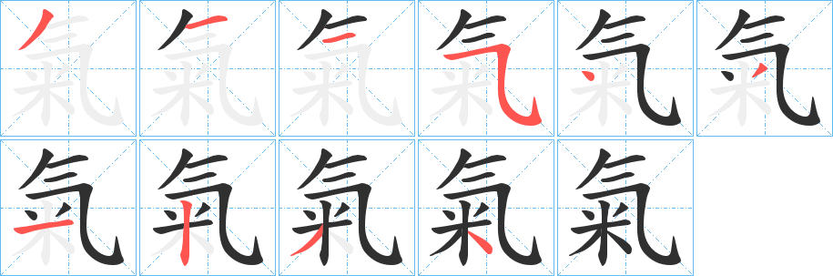 氣字笔画、笔顺、笔划 - 氣字怎么写?