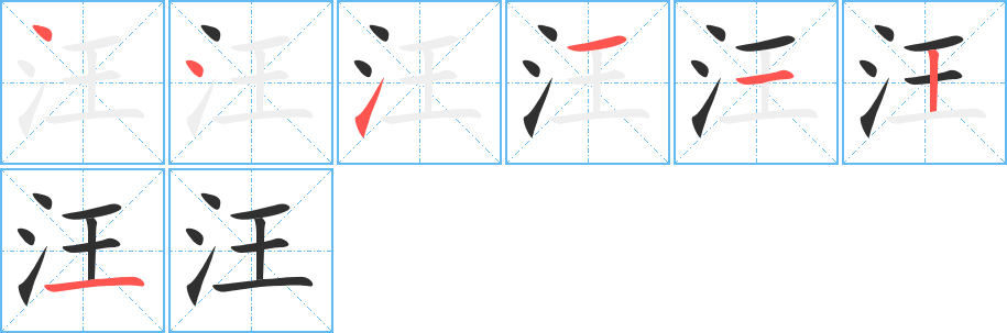 汪字笔画、笔顺、笔划 - 汪字怎么写?