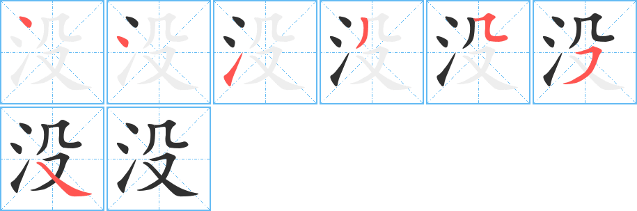 没字笔画、笔顺、笔划 - 没字怎么写?