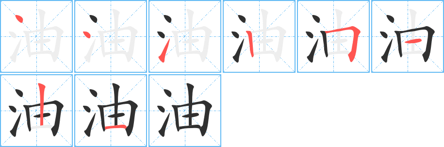 油字笔画、笔顺、笔划 - 油字怎么写?