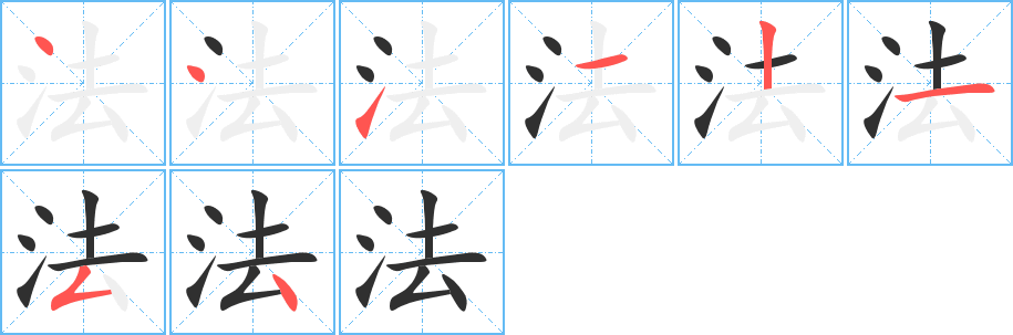 法字笔画、笔顺、笔划 - 法字怎么写?