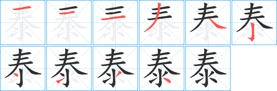 泰字笔画、笔顺、笔划 - 泰字怎么写?