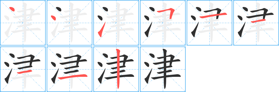 津字笔画、笔顺、笔划 - 津字怎么写?
