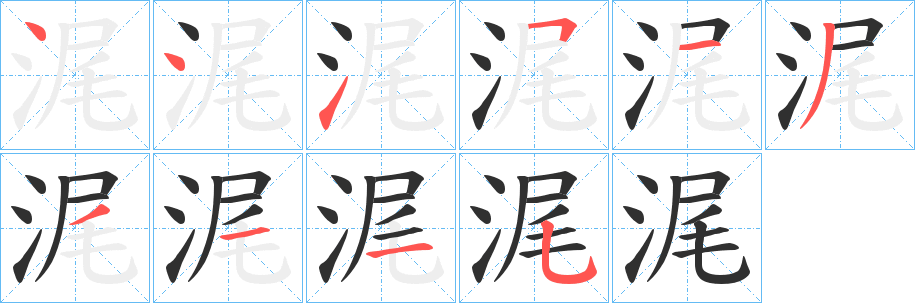 浘字笔画、笔顺、笔划 - 浘字怎么写?