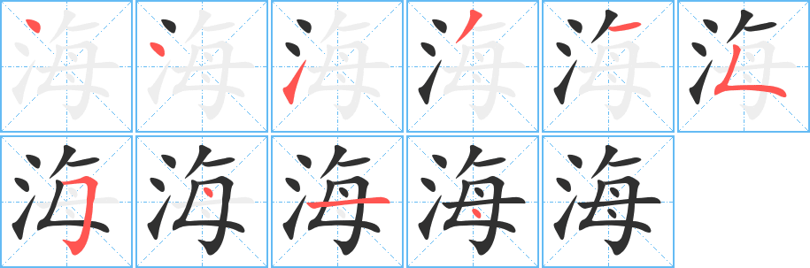海字笔画、笔顺、笔划 - 海字怎么写?
