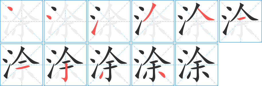涂字笔画、笔顺、笔划 - 涂字怎么写?