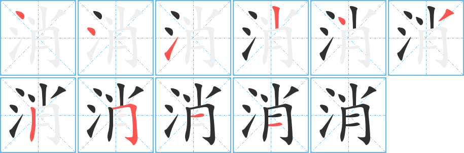 消字笔画、笔顺、笔划 - 消字怎么写?