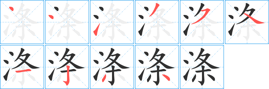 涤字笔画、笔顺、笔划 - 涤字怎么写?