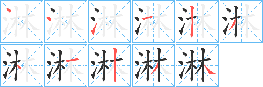 淋字笔画、笔顺、笔划 - 淋字怎么写?
