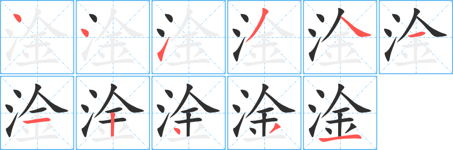 淦字笔画、笔顺、笔划 - 淦字怎么写?