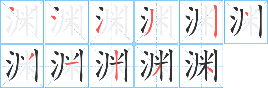 渊字笔画、笔顺、笔划 - 渊字怎么写?