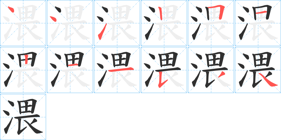 渨字笔画、笔顺、笔划 - 渨字怎么写?