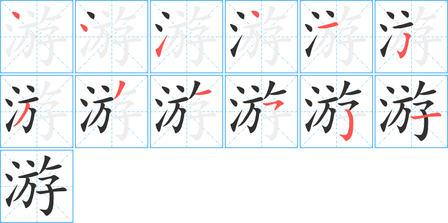 游字笔画、笔顺、笔划 - 游字怎么写?